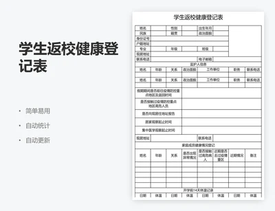 学生返校健康登记表