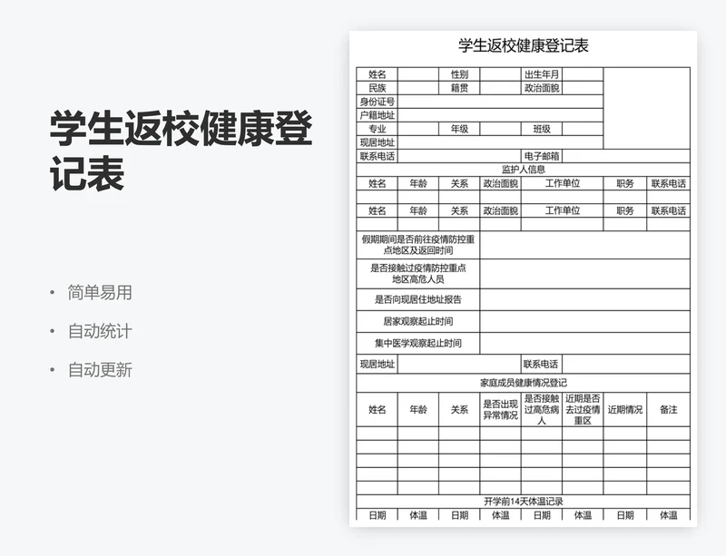 学生返校健康登记表