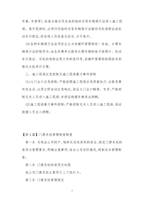 门禁管理制度15篇.docx