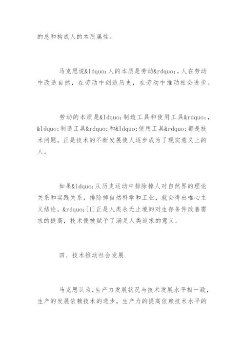 马克思的技术哲学思想论文精编.docx