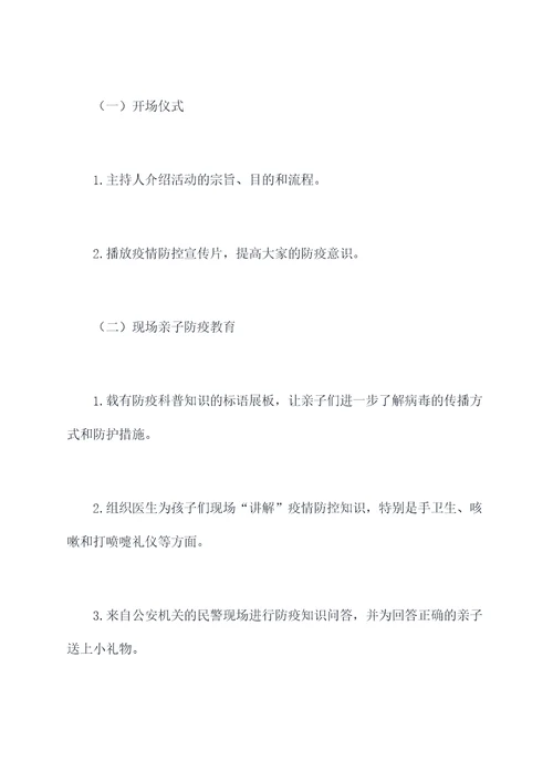 亲子防疫活动方案