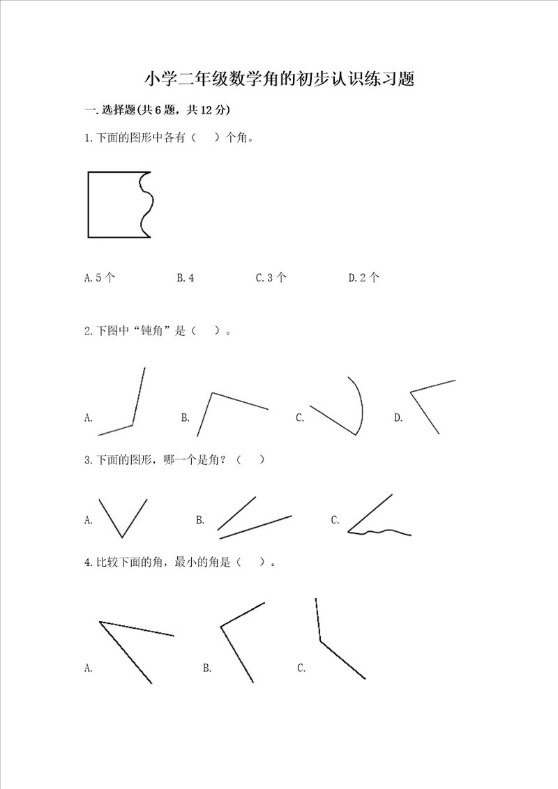 小学二年级数学角的初步认识练习题附参考答案预热题