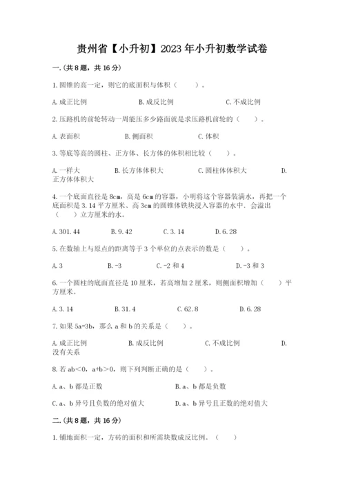 贵州省【小升初】2023年小升初数学试卷精品（完整版）.docx