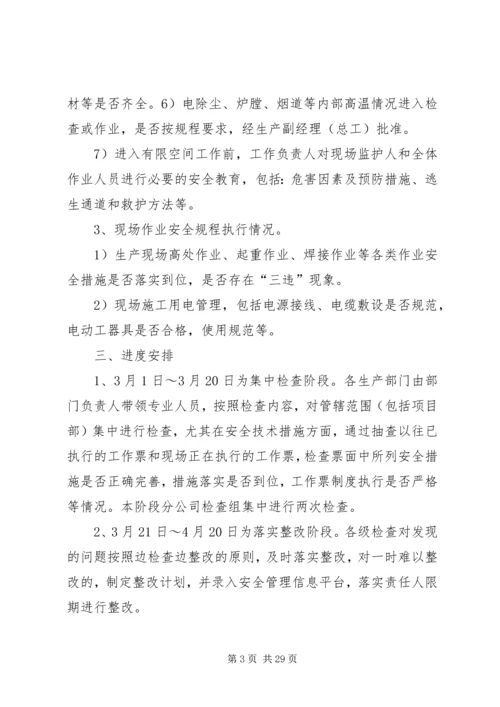 防范人身伤亡事故专项检查工作方案.docx