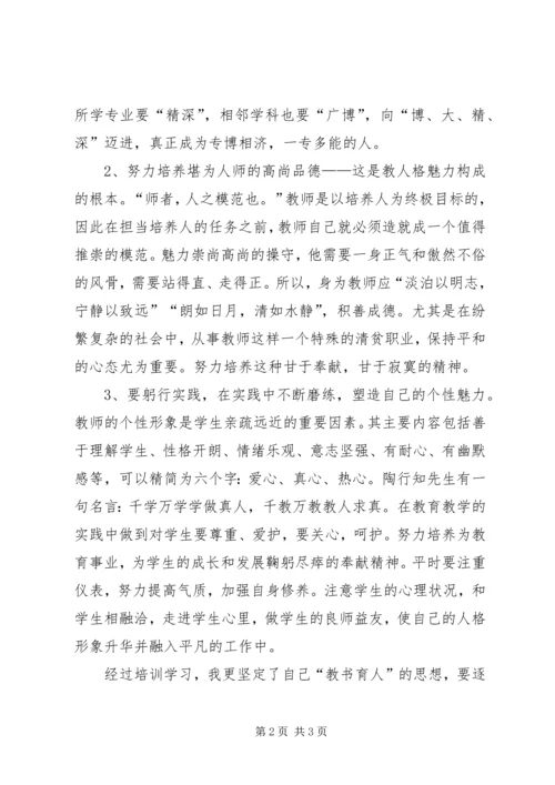 学习《教师的职业道德与人格魅力》心得体会 (3).docx