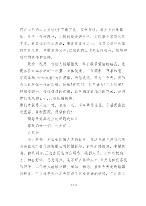 领导结婚典礼上的标题致辞范文10篇.docx