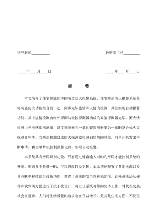 基于单片机住宅防火防盗报警系统毕业设计.docx