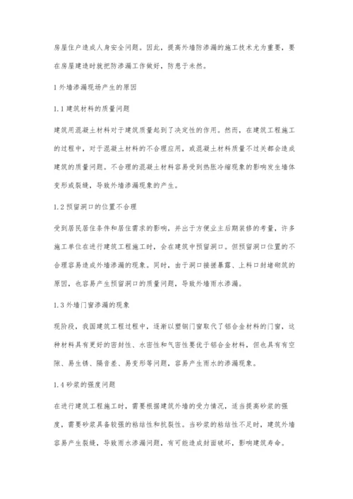 建筑工程施工中外墙防渗漏技术的应用张智德.docx