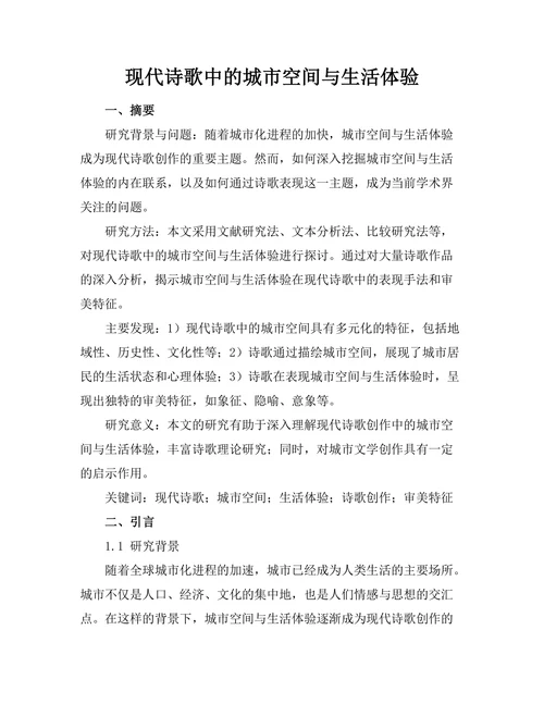 现代诗歌中的城市空间与生活体验
