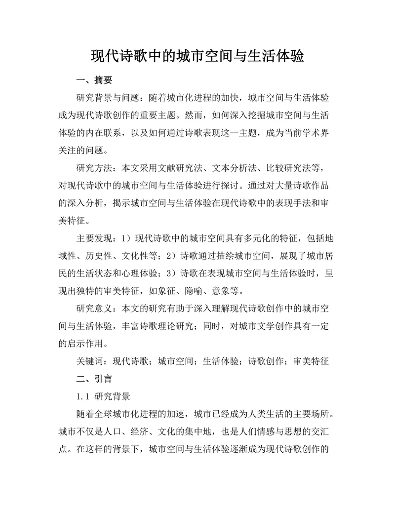 现代诗歌中的城市空间与生活体验