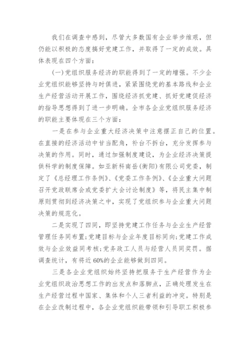 国企党建工作调研报告.docx