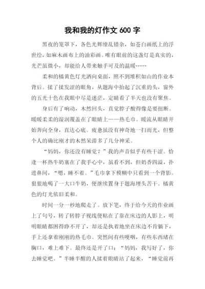 我和我的灯作文600字.docx