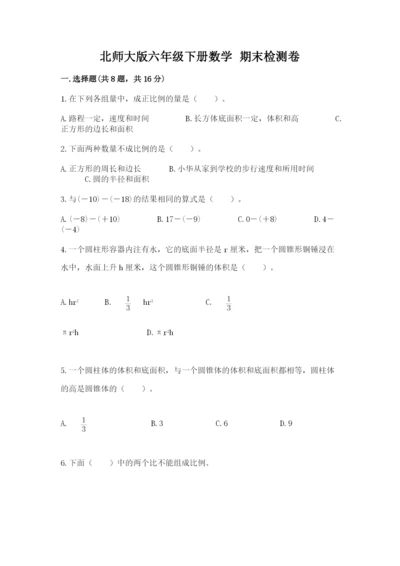 北师大版六年级下册数学 期末检测卷及参考答案（黄金题型）.docx