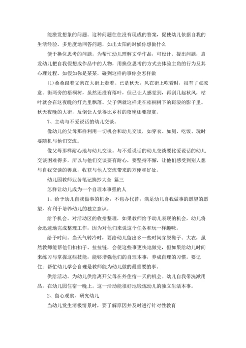 幼儿园老师业务笔记摘抄大全15篇.docx