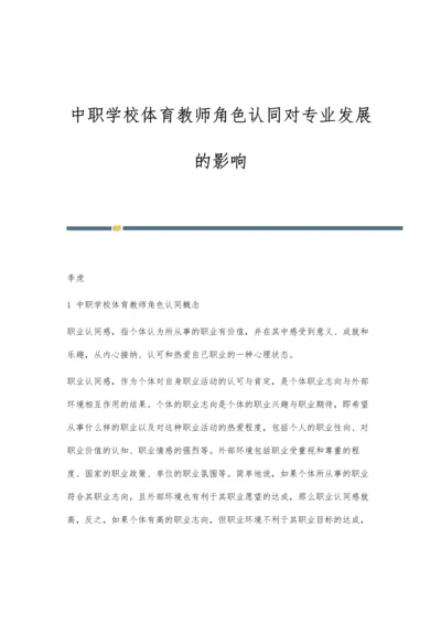 中职学校体育教师角色认同对专业发展的影响.docx