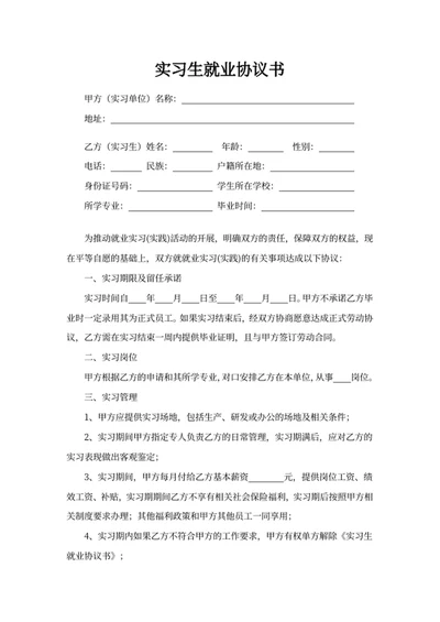 实习生就业协议书