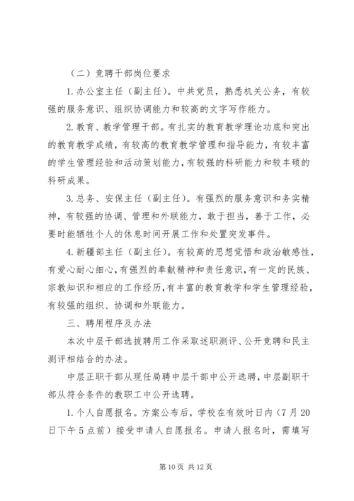 学校中层干部选拔、公开竞聘实施方案（三则）.docx