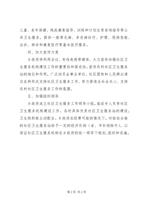 社区卫生机构建设工作计划范文.docx