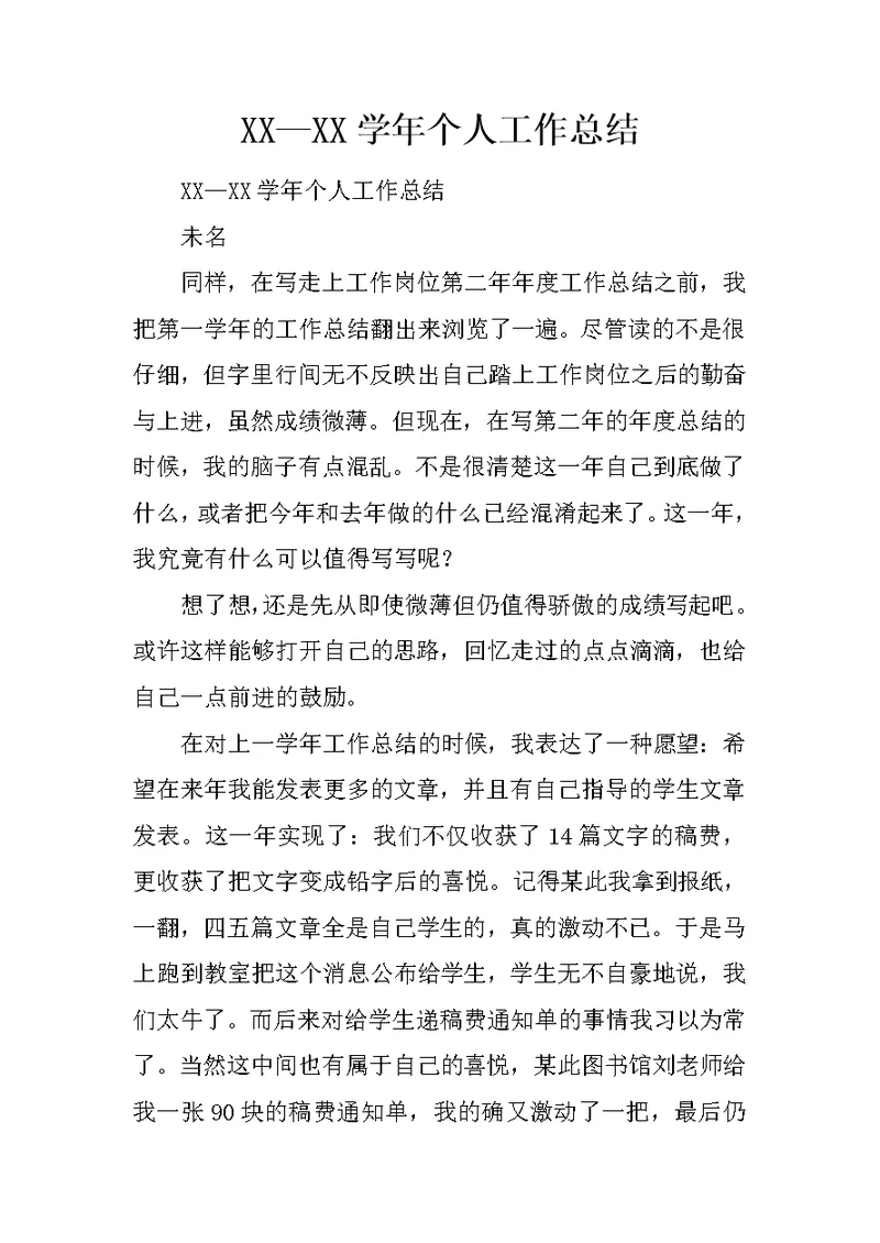 XX—XX学年个人工作总结