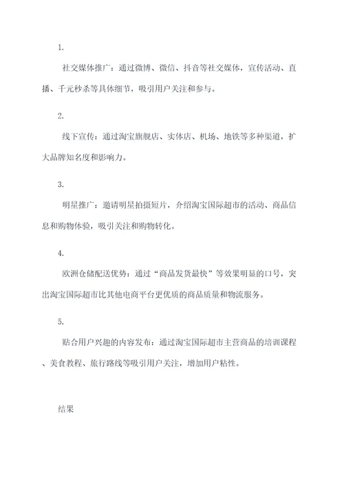 淘宝国际超市活动方案