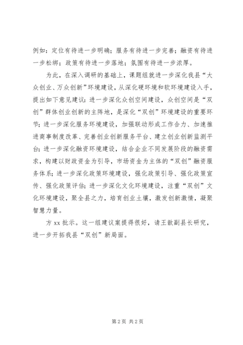 县政协XX年调研视察报告：关于深化我县“大众创业、万众创新”环境建设的建议案.docx