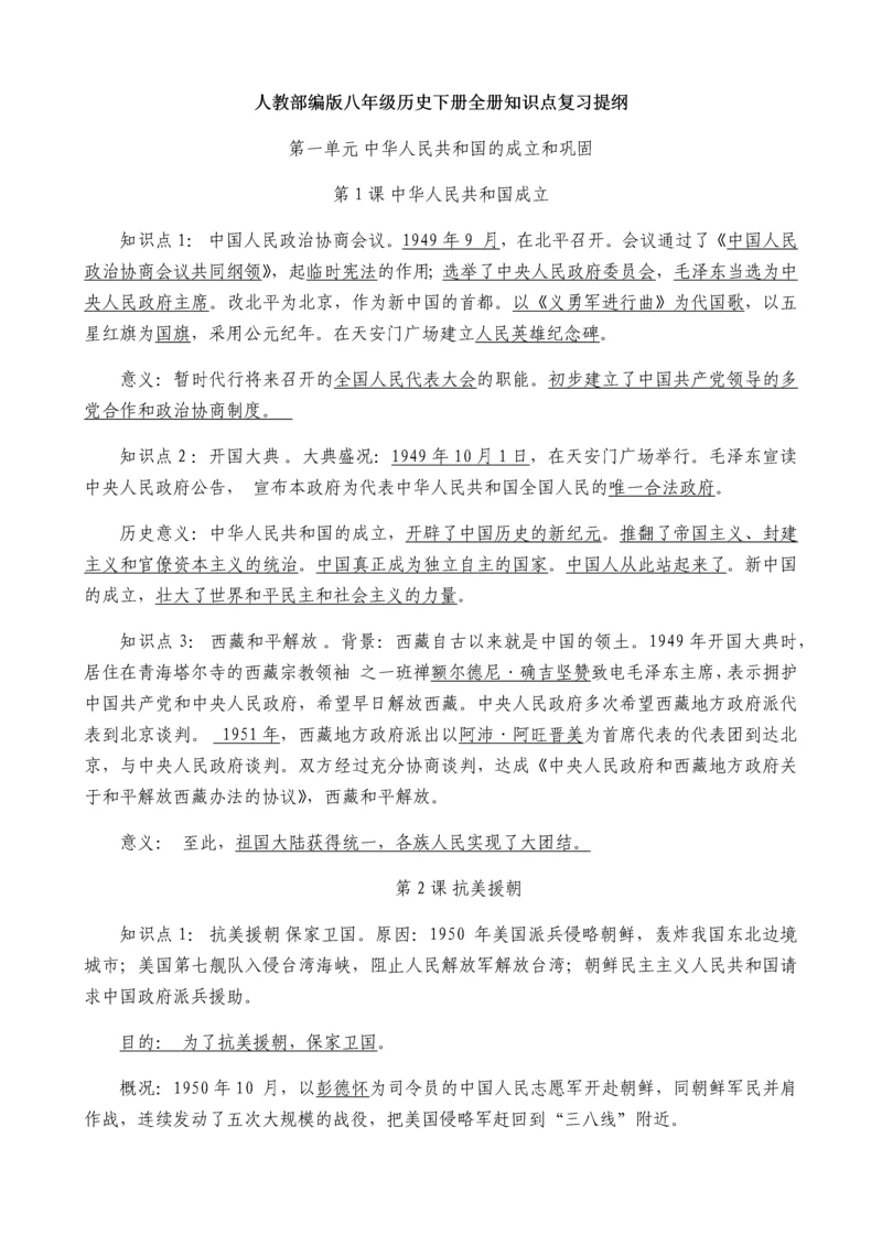 人教部编版八年级历史下册全册知识点复习提纲.docx