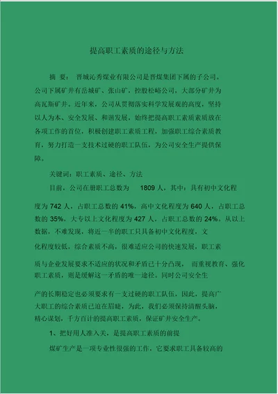 提高职工素质的途径与方法