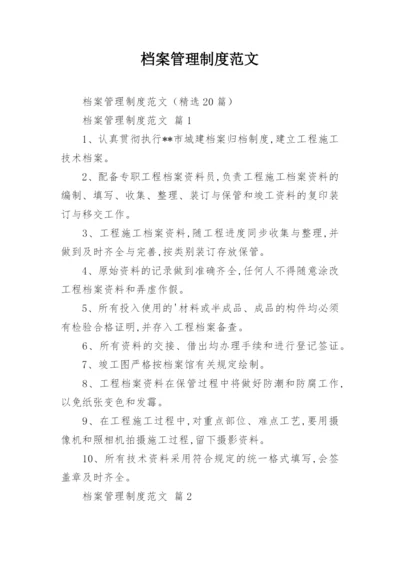 档案管理制度范文.docx