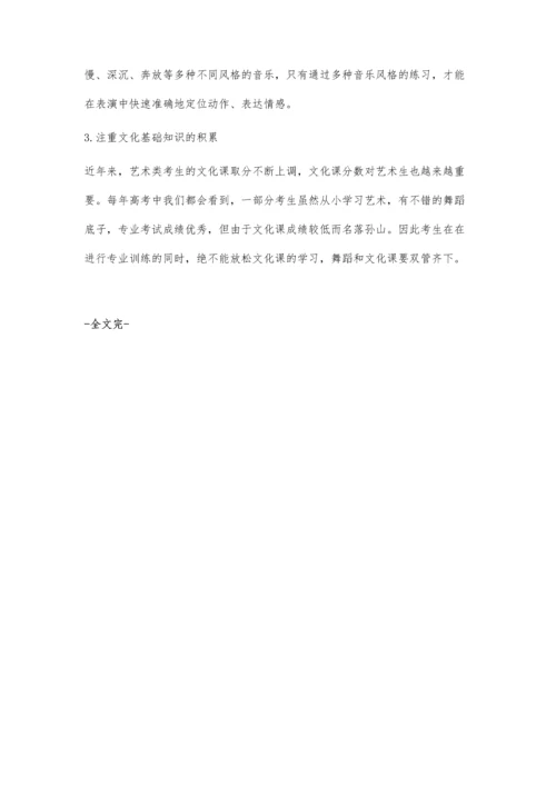 谈舞蹈艺考生基本素质的培养.docx
