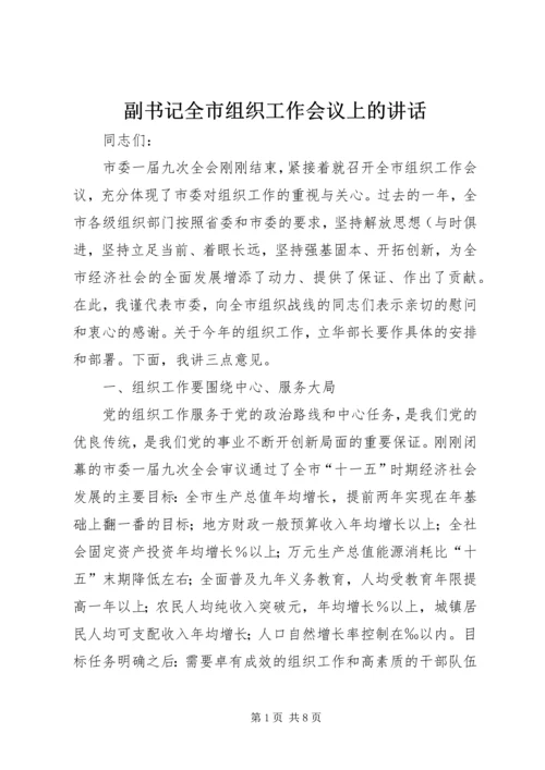 副书记全市组织工作会议上的讲话.docx