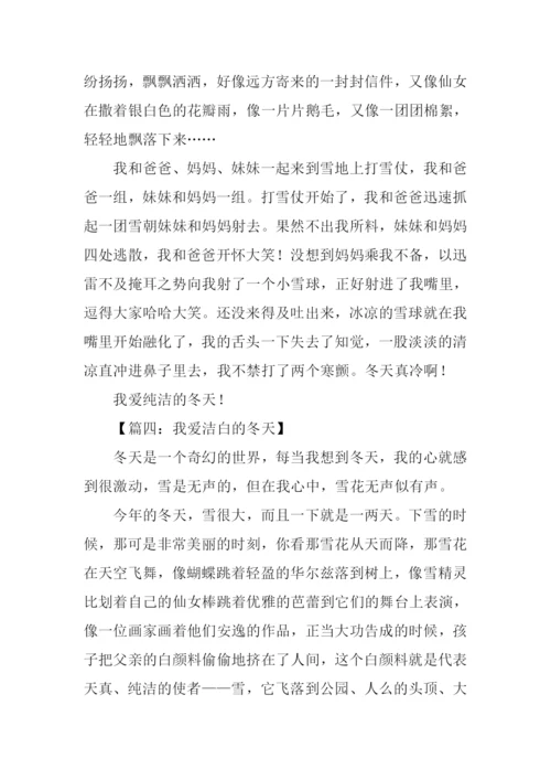 我爱洁白的冬天作文.docx