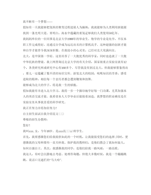 精编自主招生面试自我介绍参考范文.docx