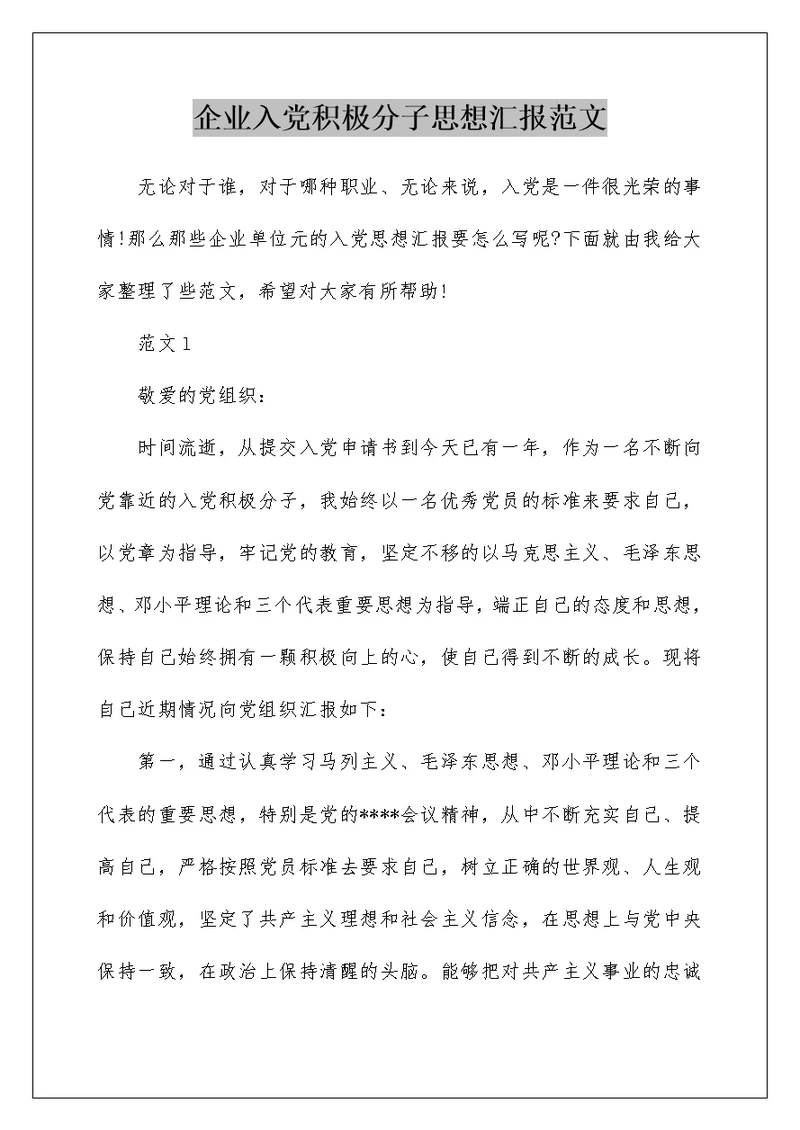 企业入党积极分子思想汇报范文