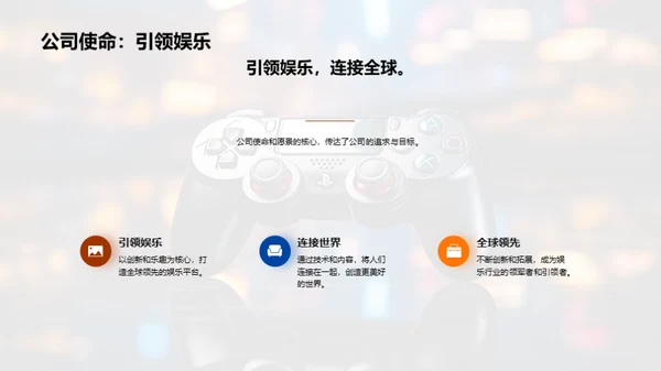 娱乐共创的企业文化