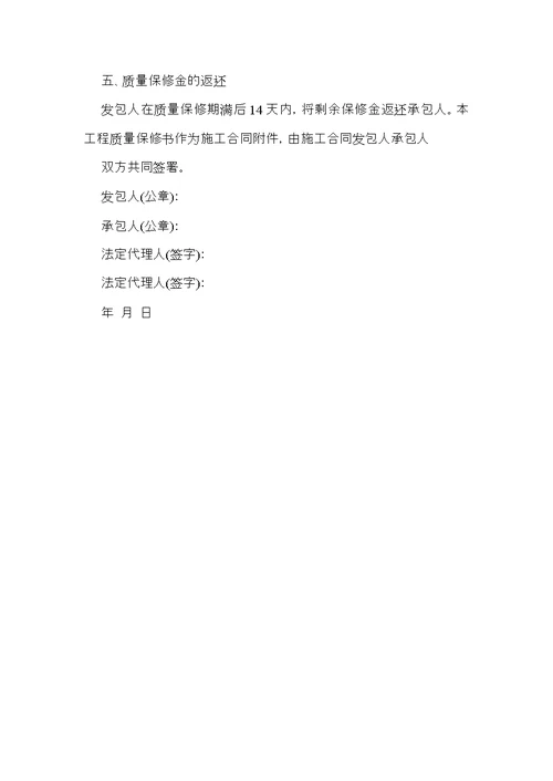 工程质量保修承诺书范文