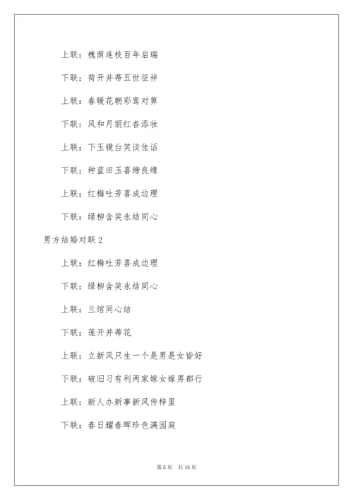 2022男方结婚对联_1.docx