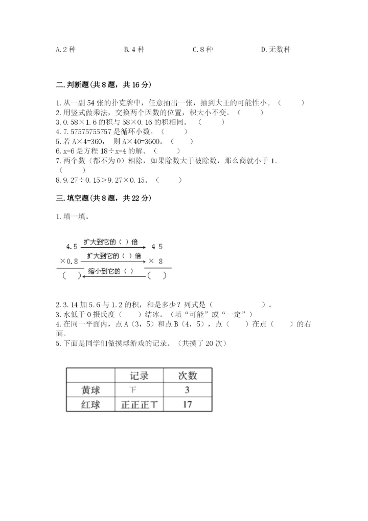 人教版五年级上册数学期末考试试卷（全优）word版.docx