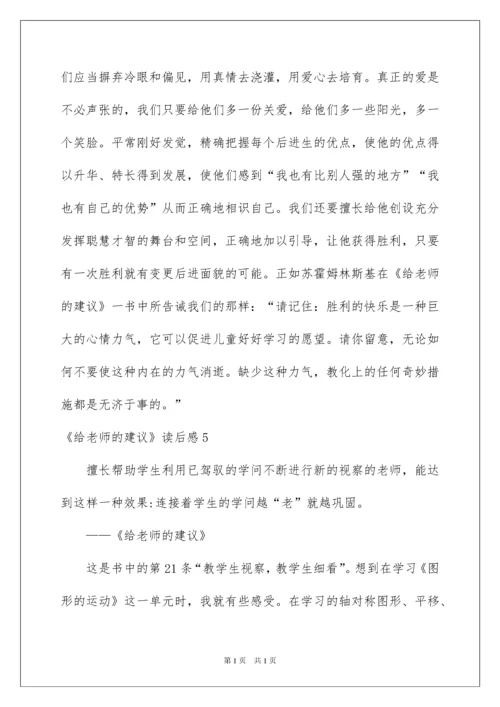 2022《给教师的建议》读后感_13.docx