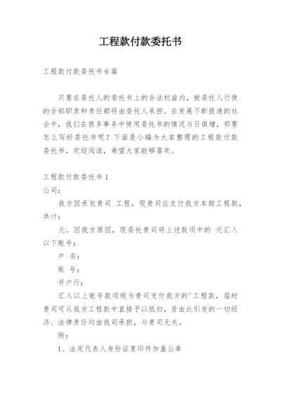 工程款付款委托书_1.docx