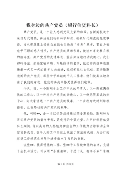 我身边的共产党员（银行信贷科长） (8).docx