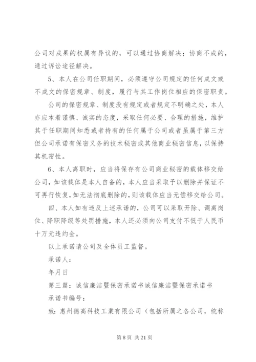 廉洁保密承诺书.docx
