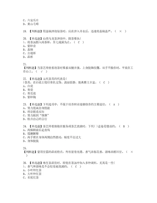 2022年茶艺师初级复审考试及考试题库含答案66