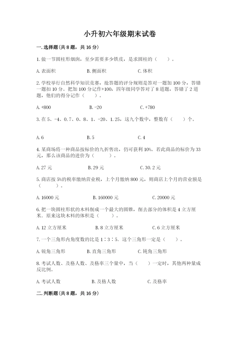 小升初六年级期末试卷最新.docx