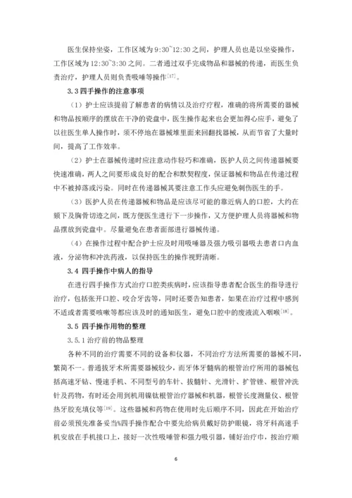 四手操作在口腔护理中的应用研究进展论文.docx