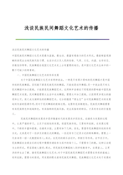 浅谈民族民间舞蹈文化艺术的传播.docx