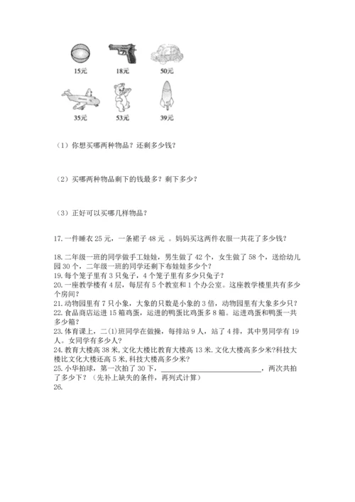 小学二年级上册数学应用题100道精品【历年真题】.docx