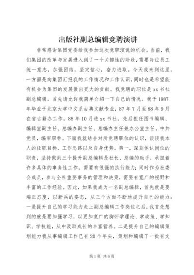 出版社副总编辑竞聘演讲.docx