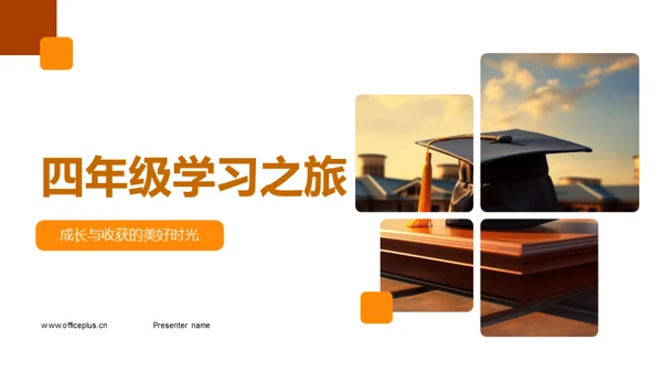 四年级学习之旅