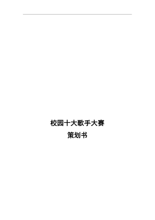 大学生校园十大歌手策划书模版.docx