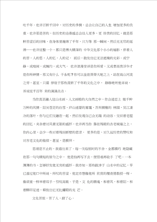 文化苦旅读后感范文精选